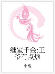 繼室千金:王爺有點煩