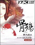 骨殤