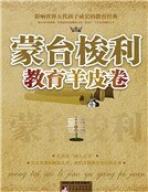 蒙臺梭利浇育羊皮卷
