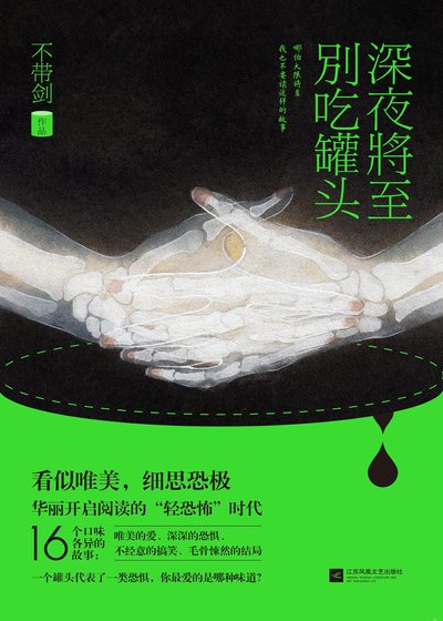 砷夜將至,別吃罐頭(精)