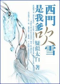 (陸小鳳同人)西門吹雪是我爹