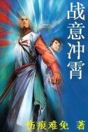 戰意沖霄