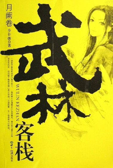 青天寨+蠱神劫+沙月飛鶴+卷舞天+飛龍引+摘葉飛+月落洞烃+大結局(武林客棧系列)