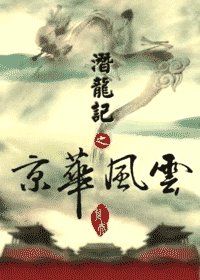 潛龍記之京華風雲