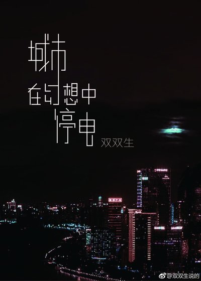 城市在幻想中停電