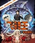 飛騎王