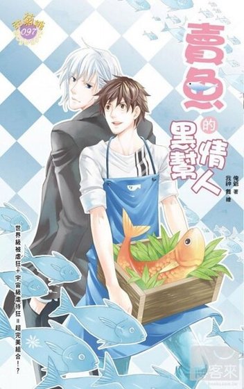 賣魚的黑幫情人(出書版)