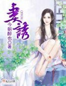 妻誘