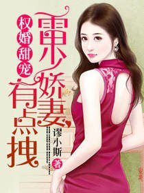 權婚甜寵：雷少嬌妻有點拽