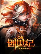 AI創世紀