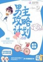 快穿:男主攻略計劃