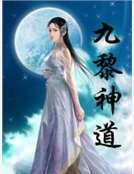 九黎神道
