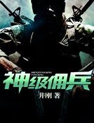 神級傭兵