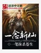一念斬仙