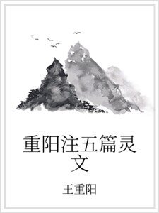 重陽注五篇靈文