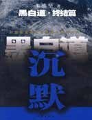黑白道終結篇 沉默