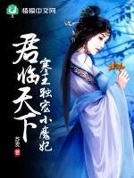 君臨天下:寒王獨寵小魔妃