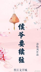 侯爺要續絃