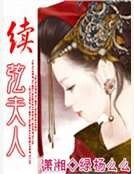 續絃夫人