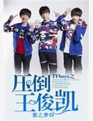 TFboys之讶倒王俊凱