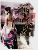 修真紀元