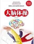 大腦體操