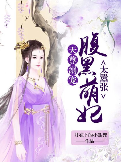 天尊溺寵:腹黑萌妃太囂張