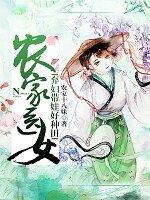 農家醫女:棄婦帶娃好種田