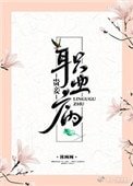 貴妾職業病