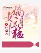嫡女兇猛