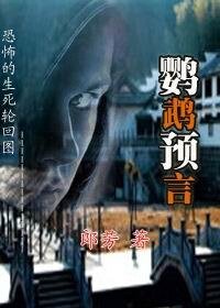 恐怖的生死輪迴圖:鸚鵡預言