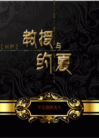 (HP同人)教授與約夏