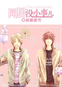 同居沒小事兒
