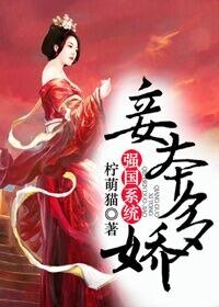 （西漢同人）妾本多嬌[強國系統]