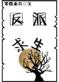 反派邱生