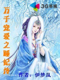 萬千寵愛之睡妃傳