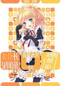(美食的俘虜同人)女僕長見聞錄