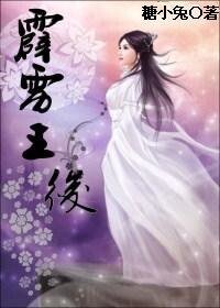 孤女穿越戰帝王:霹靂王后