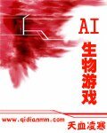 AI生物遊戲