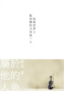屬於他的人魚
