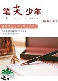 筆尖少年