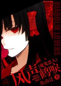 魔鬼戀人同人)(魔鬼戀人)風聲鶴唳