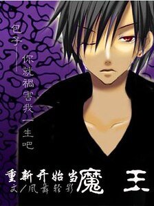 (HP同人)重新開始當魔王