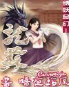 龍蘇(縛妖奇幻系列之一)