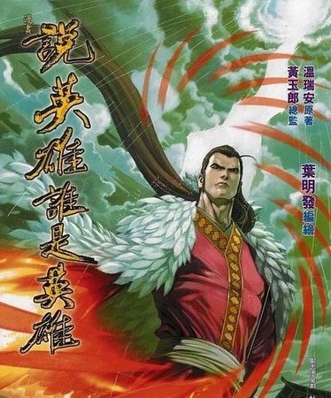 溫宪一刀+一怒拔劍+驚谚一强+傷心小箭+朝天一棍+天下有敵(說英雄誰是英雄系列)