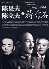 陳果夫陳立夫與蔣介石(出書版)