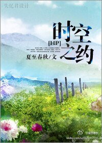 （HP同人）HP時空之約