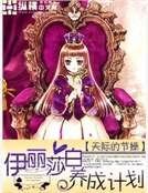 伊麗莎拜養成計劃