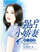 豪門厚愛:強佔小嬌妻