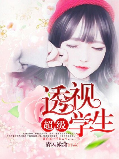 超級透視學生
